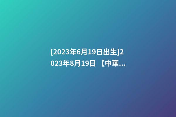 [2023年6月19日出生]2023年8月19日 【中華取名網(wǎng)】與陜西XXX中筑工程有限公司簽約-第1張-公司起名-玄機(jī)派